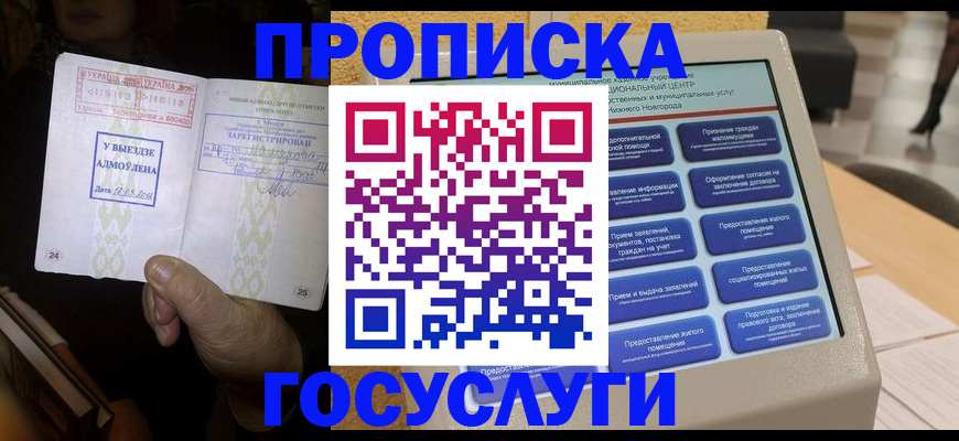 прописка штамп в Байкальске